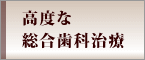 高度総合歯科治療