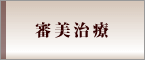 審美治療