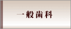 一般歯科