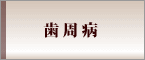 歯周病