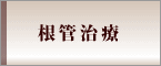 根管治療