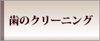 歯のクリーニング
