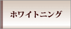 ホワイトニング