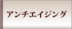 アンチエイジング
