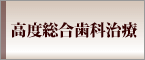 高度総合歯科治療