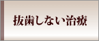 抜歯しない治療