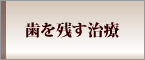 歯を残す治療